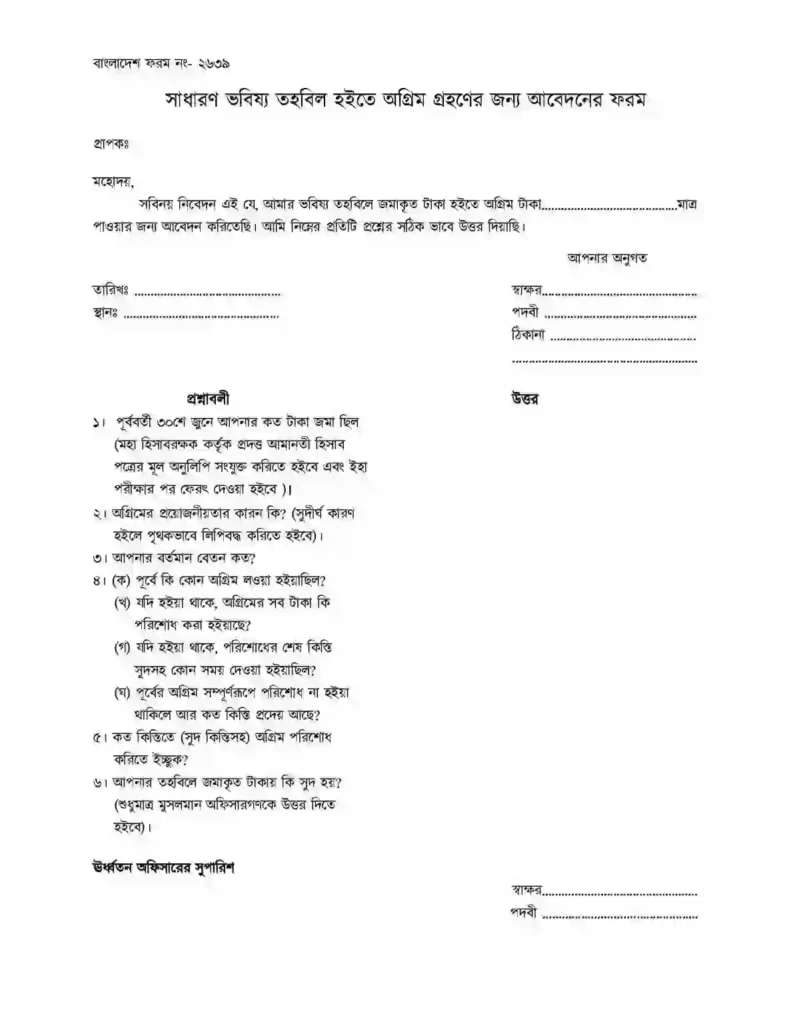 জিপিএফ অগ্রিম উত্তোলন ফরম ওয়ার্ড ফাইল