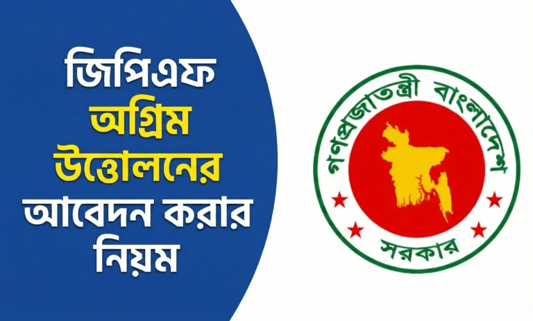 জিপিএফ অগ্রিম উত্তোলনের আবেদন,জিপিএফ অগ্রিম উত্তোলনের আবেদন ফরম ওয়ার্ড ফাইল