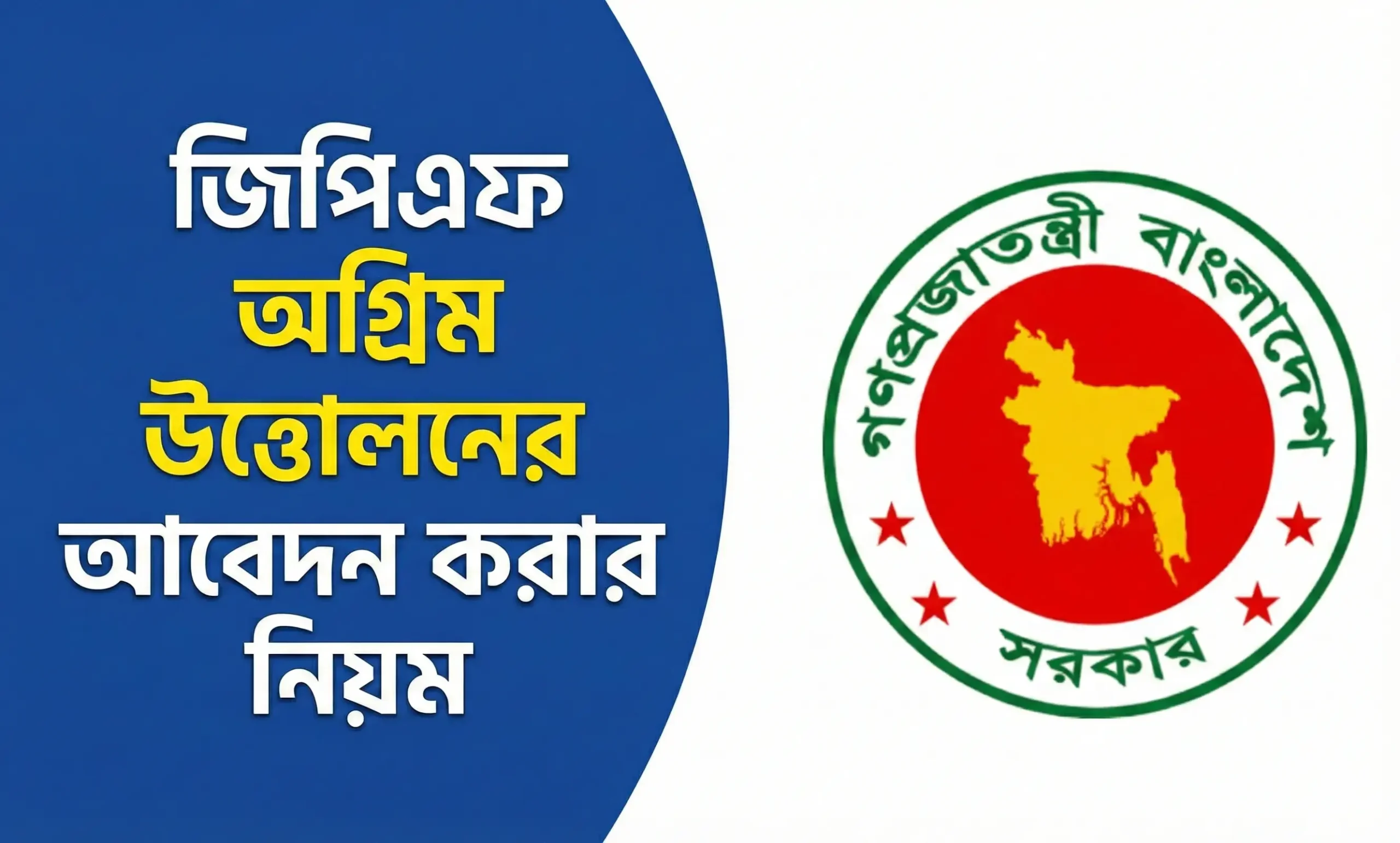 জিপিএফ অগ্রিম উত্তোলনের আবেদন,জিপিএফ অগ্রিম উত্তোলনের আবেদন ফরম ওয়ার্ড ফাইল