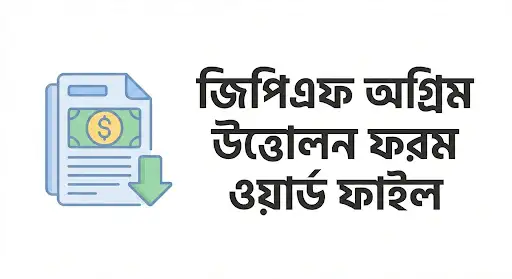 জিপিএফ অগ্রিম উত্তোলন ফরম ওয়ার্ড ফাইল