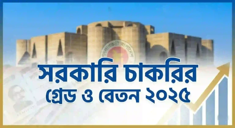 সরকারি চাকরির গ্রেড ও বেতন ২০২৬