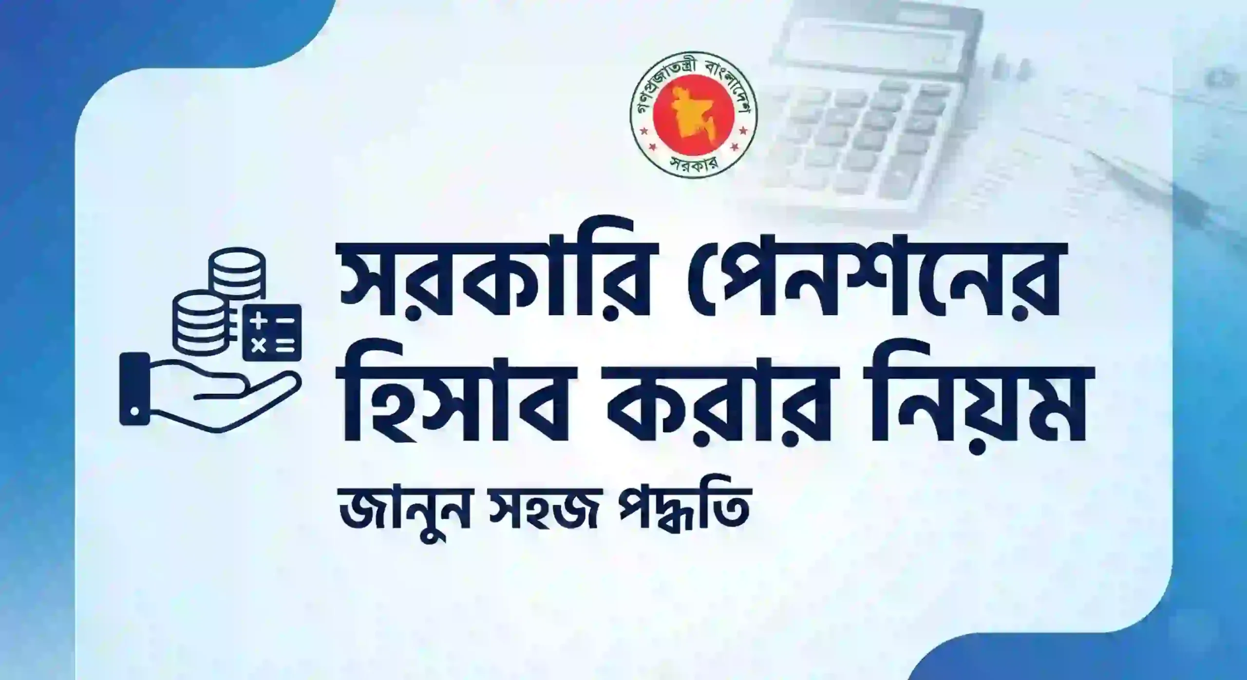 সরকারি পেনশনের হিসাব