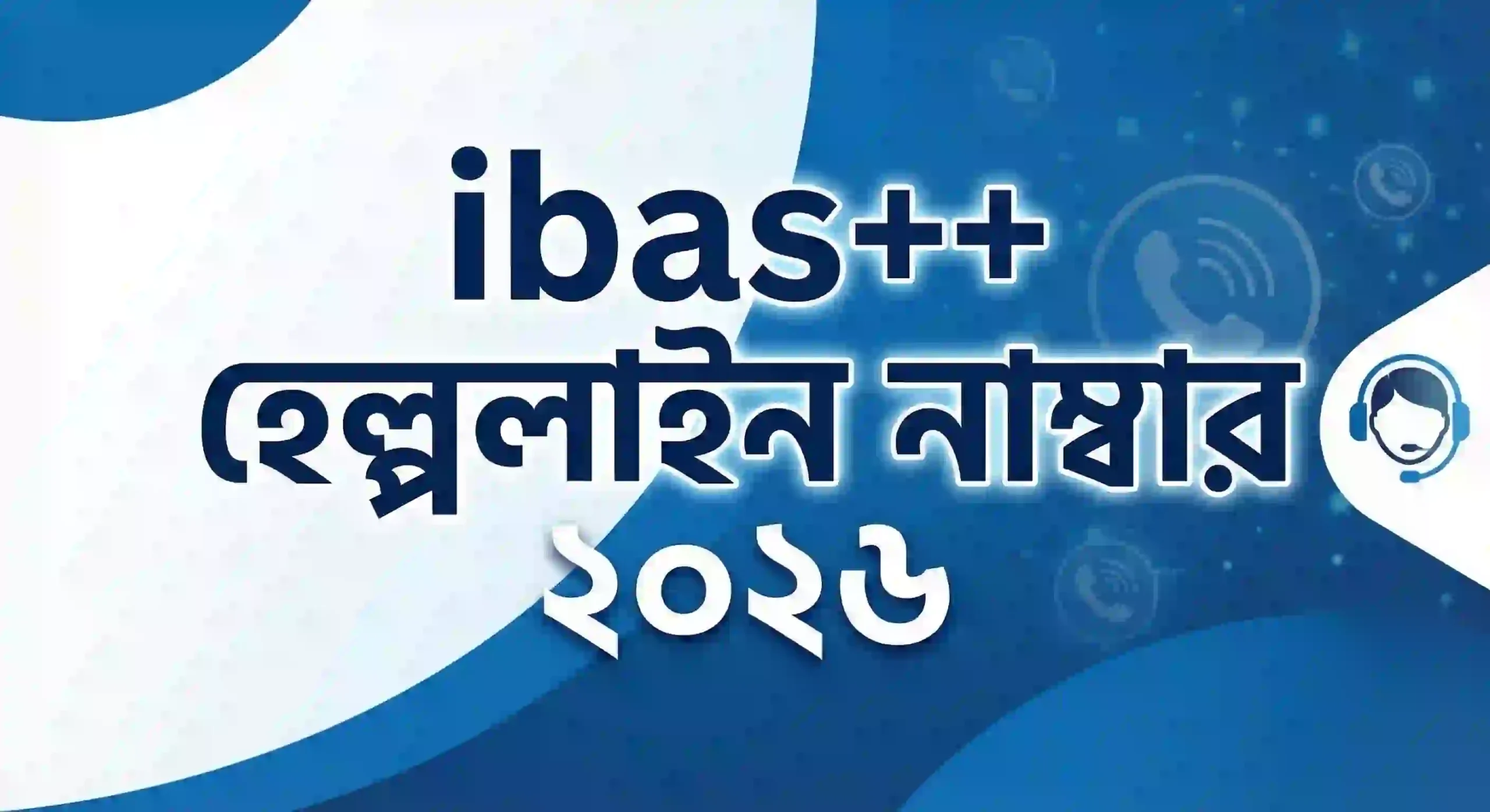 আইবাস হেল্পলাইন নাম্বার, ibas++ helpline number, ibas++ helpline number near savar, Ibas++ helpline number near dhaka, Ibas++ helpline number 2026